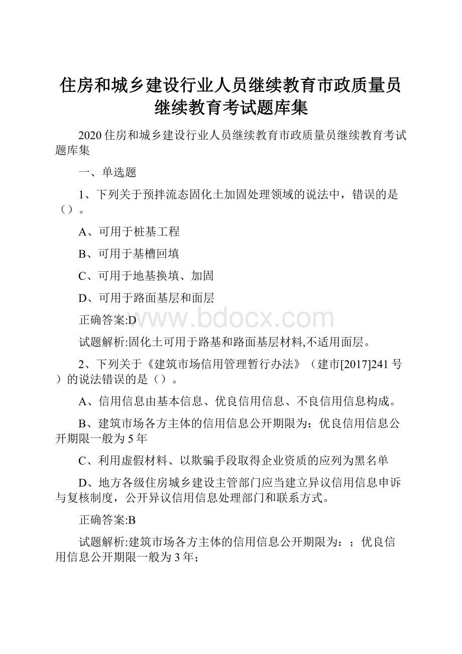 住房和城乡建设行业人员继续教育市政质量员继续教育考试题库集.docx_第1页