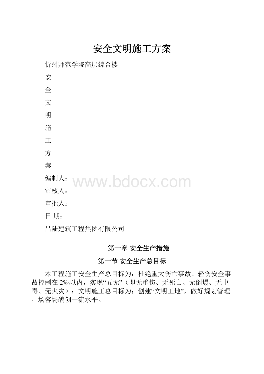 安全文明施工方案.docx