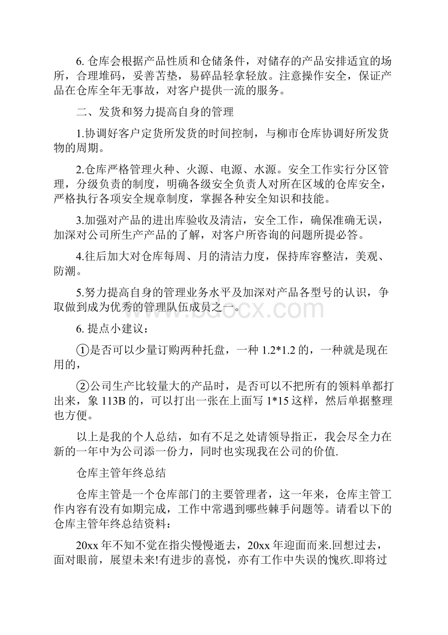 仓库主管工作总结与仓库保管员年终工作总结汇编doc.docx_第2页