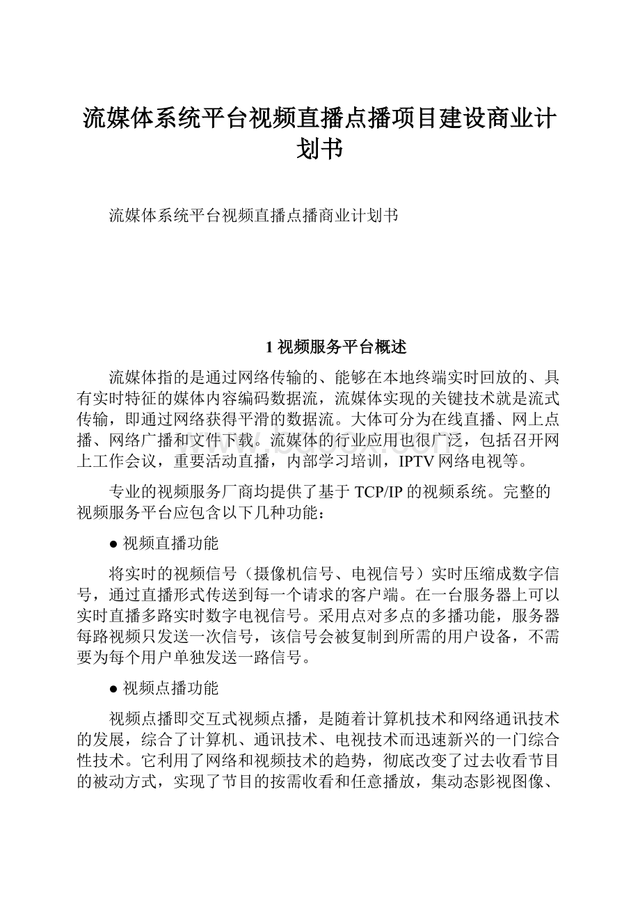 流媒体系统平台视频直播点播项目建设商业计划书.docx