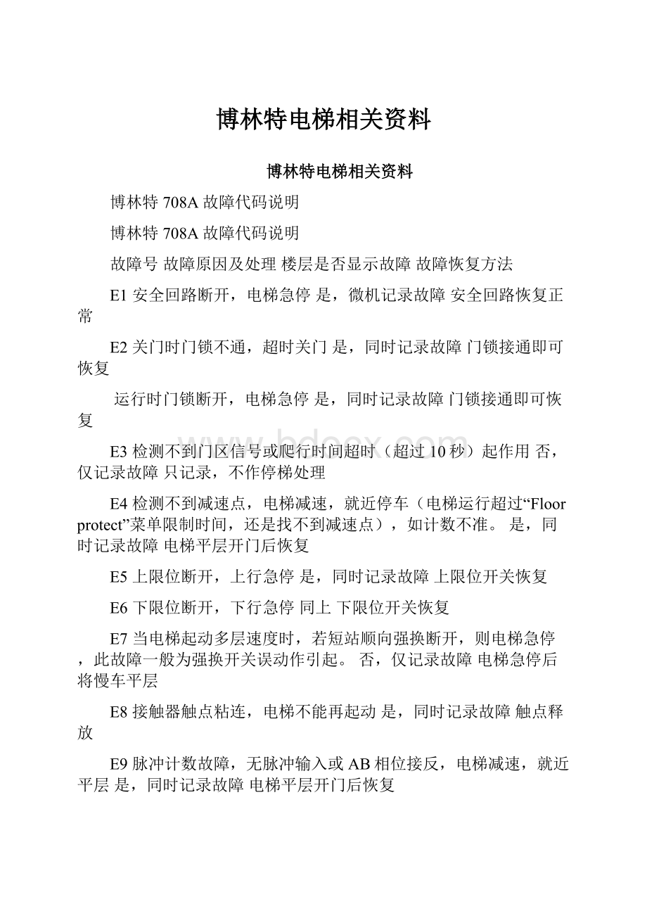 博林特电梯相关资料.docx_第1页