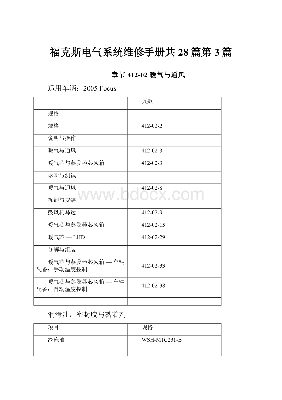 福克斯电气系统维修手册共28篇第3篇.docx_第1页