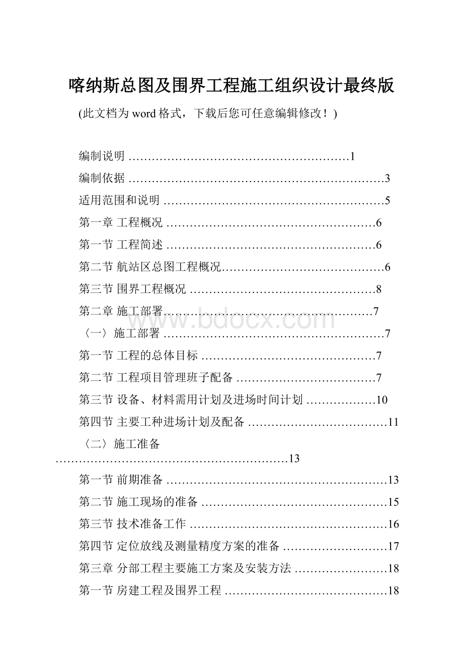 喀纳斯总图及围界工程施工组织设计最终版.docx_第1页