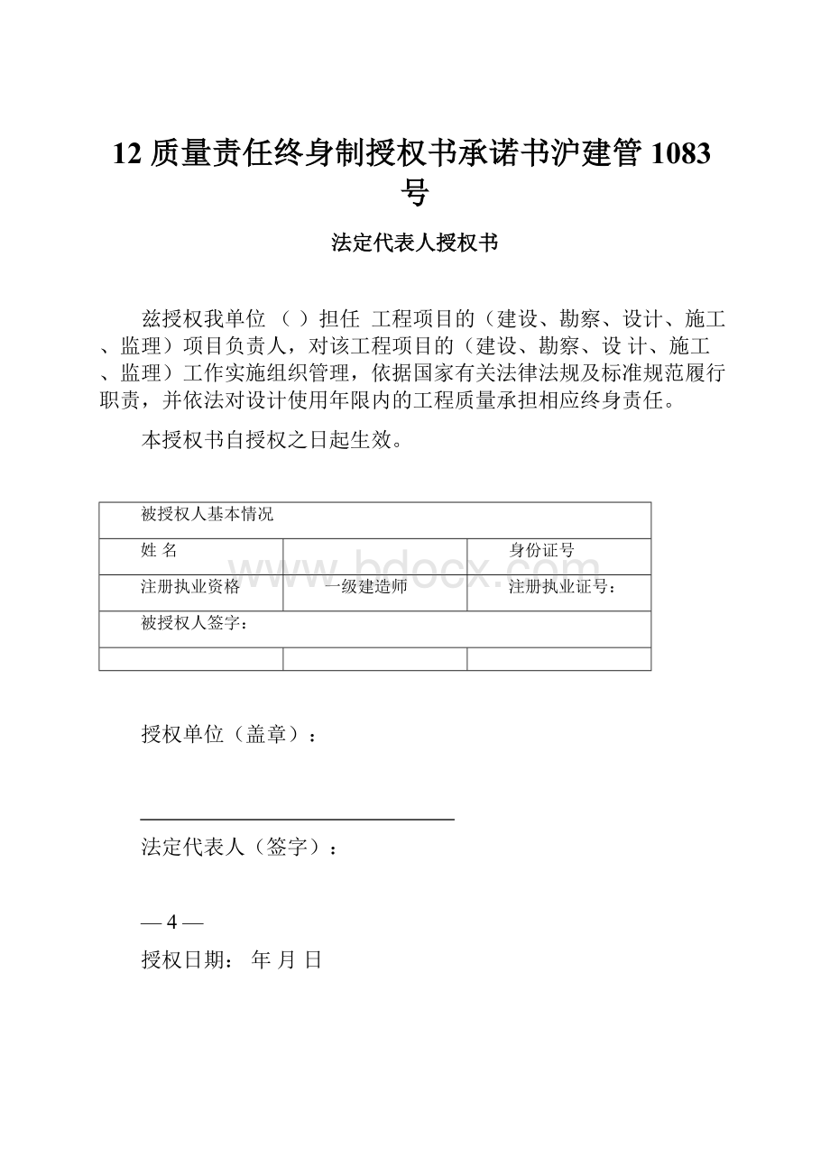 12质量责任终身制授权书承诺书沪建管1083号.docx_第1页