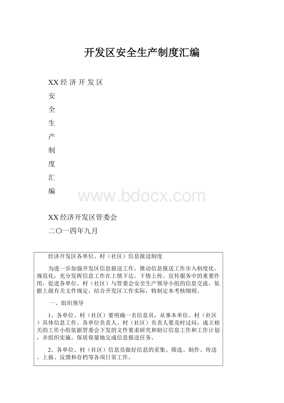 开发区安全生产制度汇编.docx