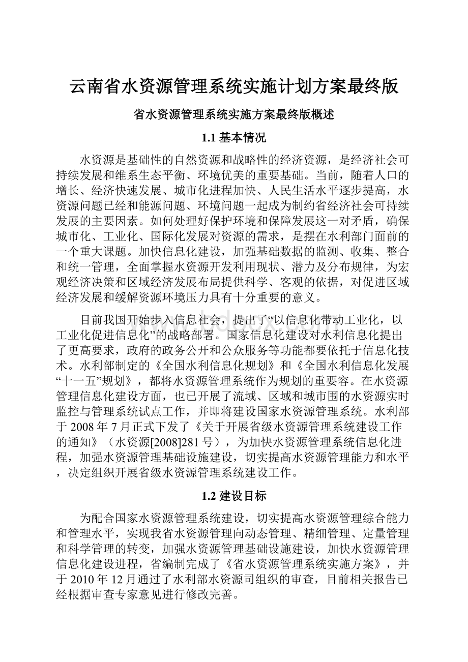 云南省水资源管理系统实施计划方案最终版.docx