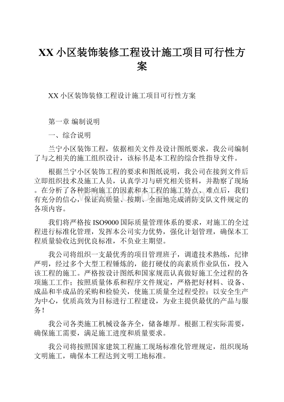 XX小区装饰装修工程设计施工项目可行性方案.docx_第1页