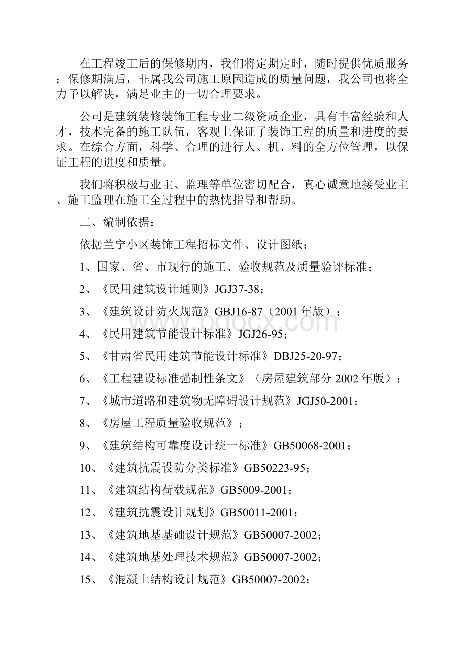 XX小区装饰装修工程设计施工项目可行性方案.docx_第2页