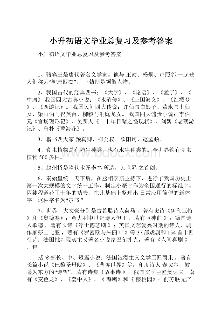 小升初语文毕业总复习及参考答案.docx