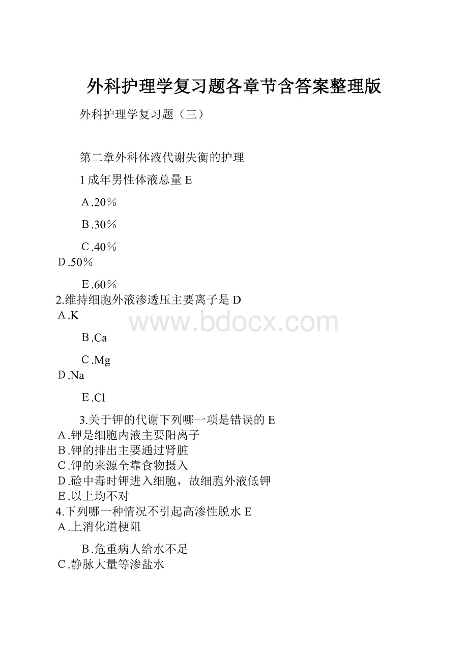 外科护理学复习题各章节含答案整理版.docx_第1页