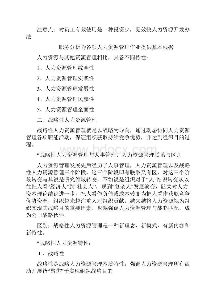 自考人力资源开发与管理最新教材严新明主编.docx_第3页