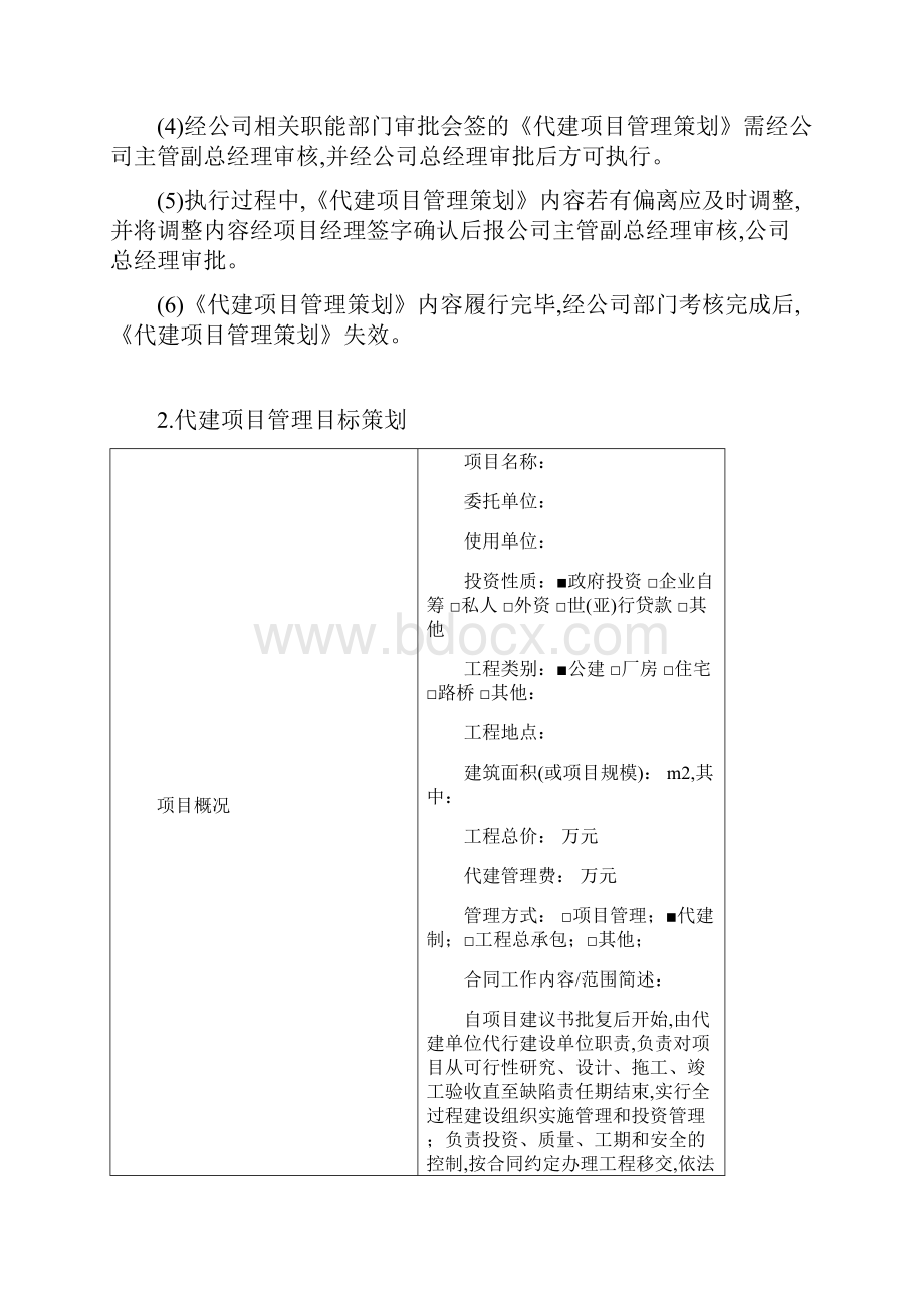 代建项目管理项目策划书.docx_第2页