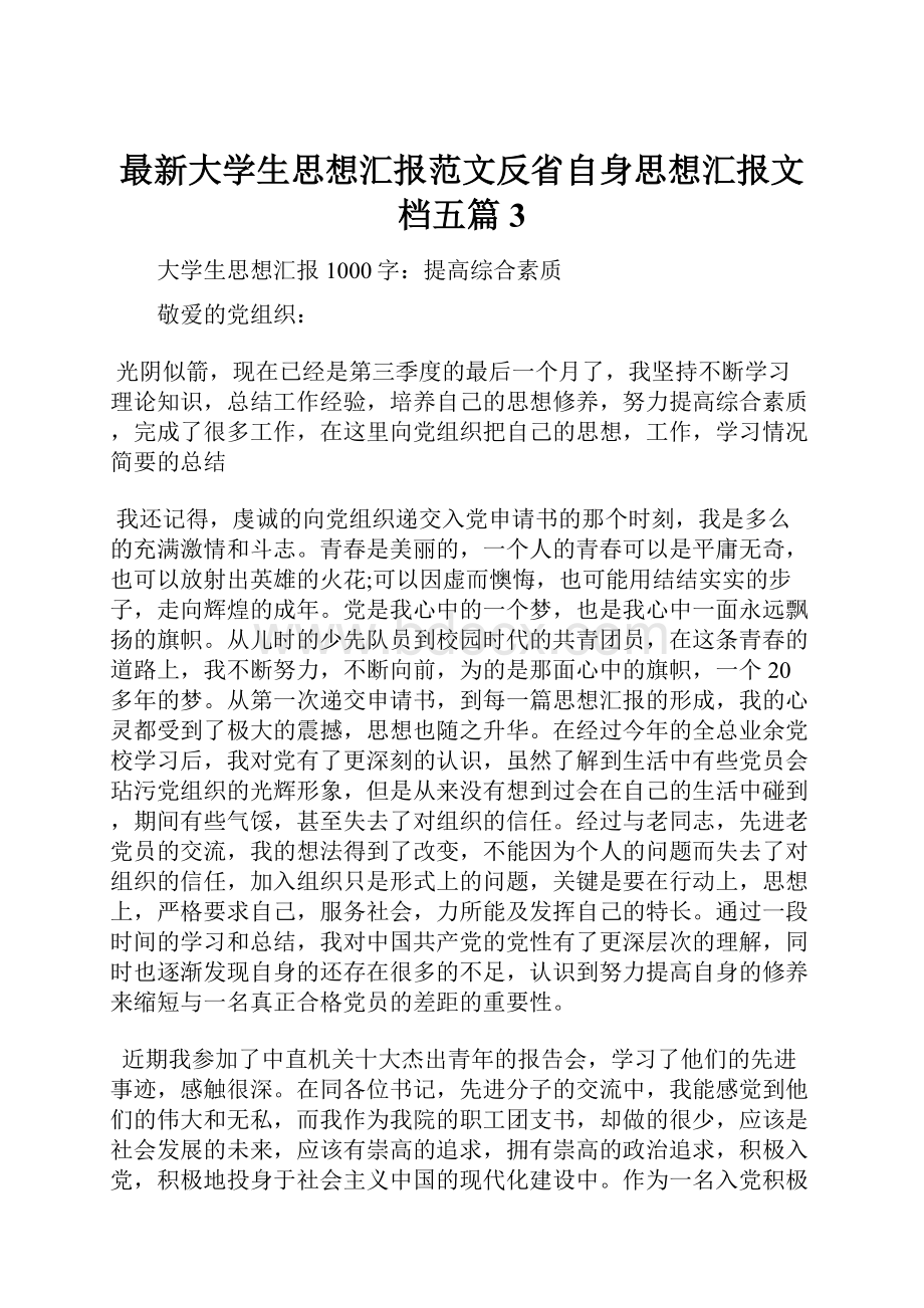 最新大学生思想汇报范文反省自身思想汇报文档五篇 3.docx