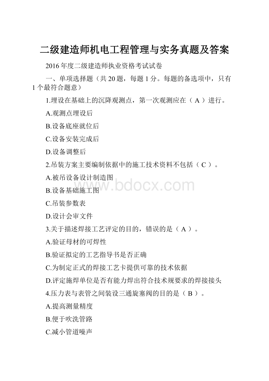 二级建造师机电工程管理与实务真题及答案.docx