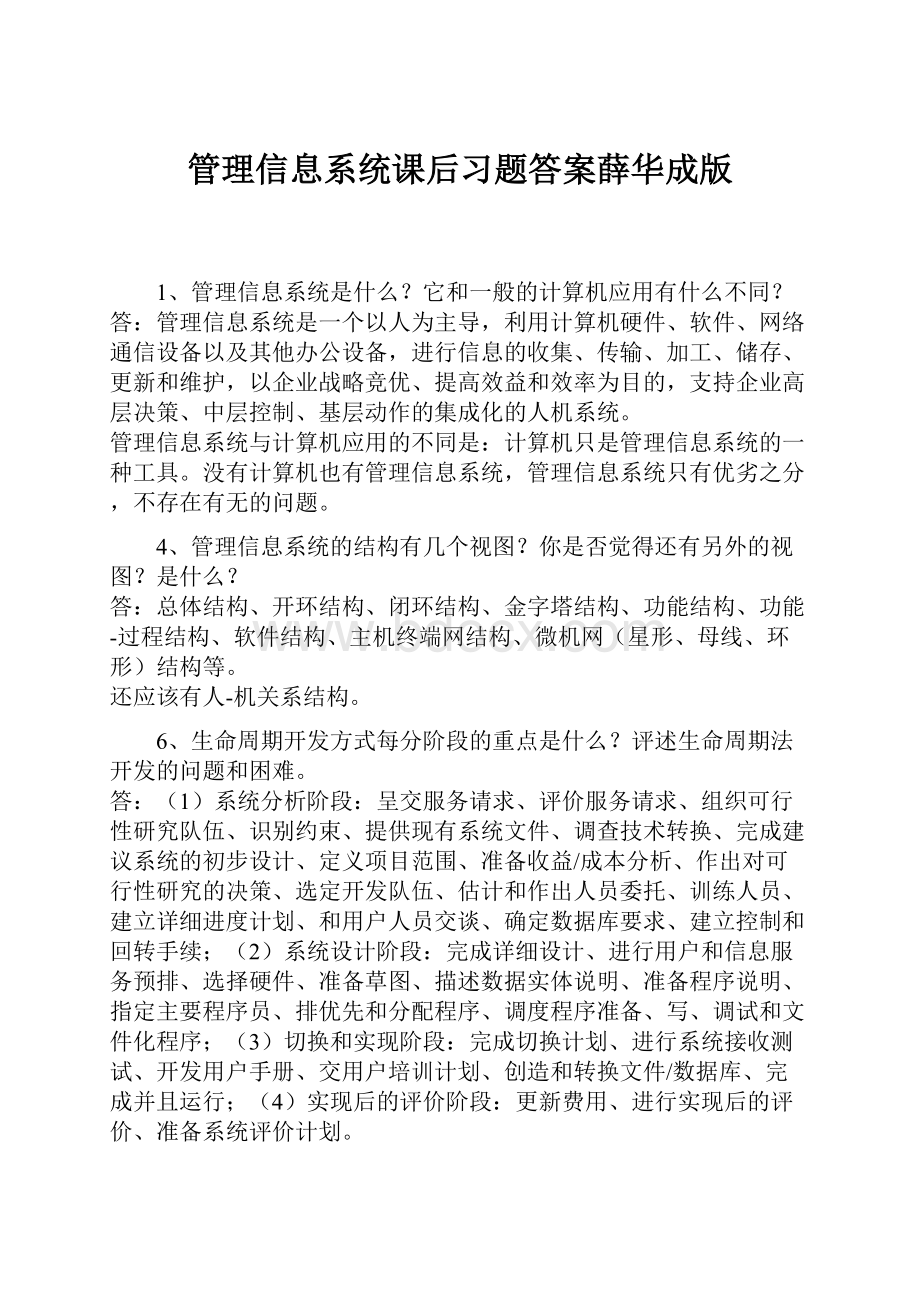 管理信息系统课后习题答案薛华成版.docx