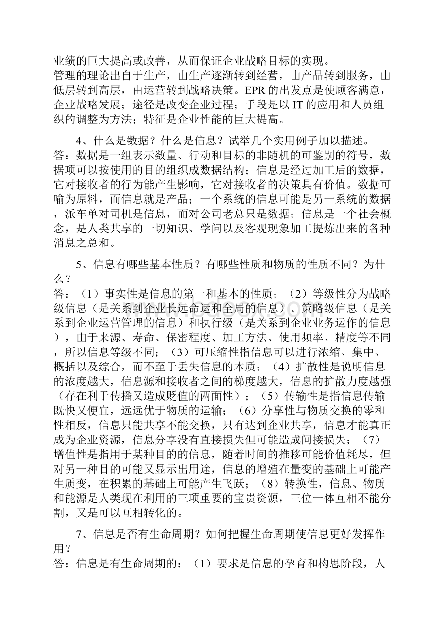 管理信息系统课后习题答案薛华成版.docx_第3页