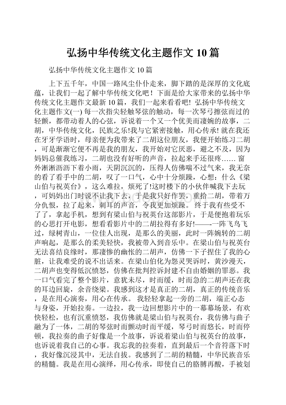 弘扬中华传统文化主题作文10篇.docx_第1页