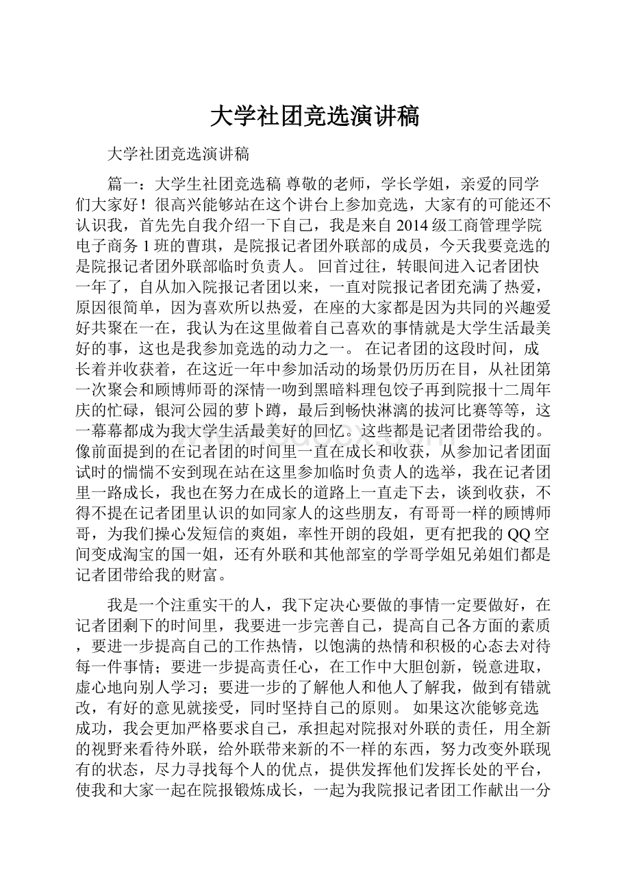 大学社团竞选演讲稿.docx_第1页