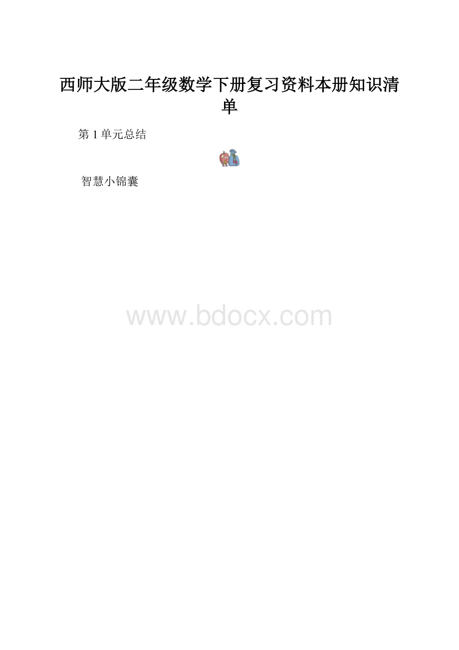 西师大版二年级数学下册复习资料本册知识清单.docx