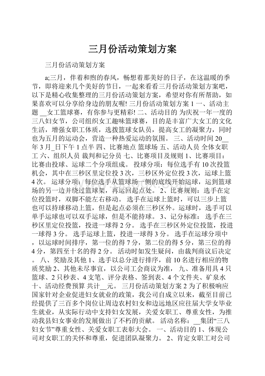 三月份活动策划方案.docx