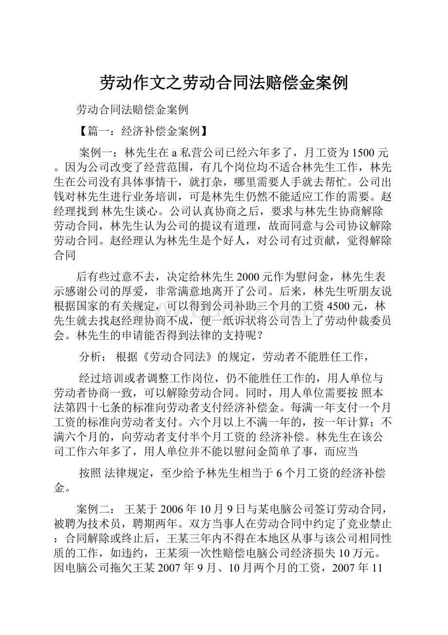 劳动作文之劳动合同法赔偿金案例.docx