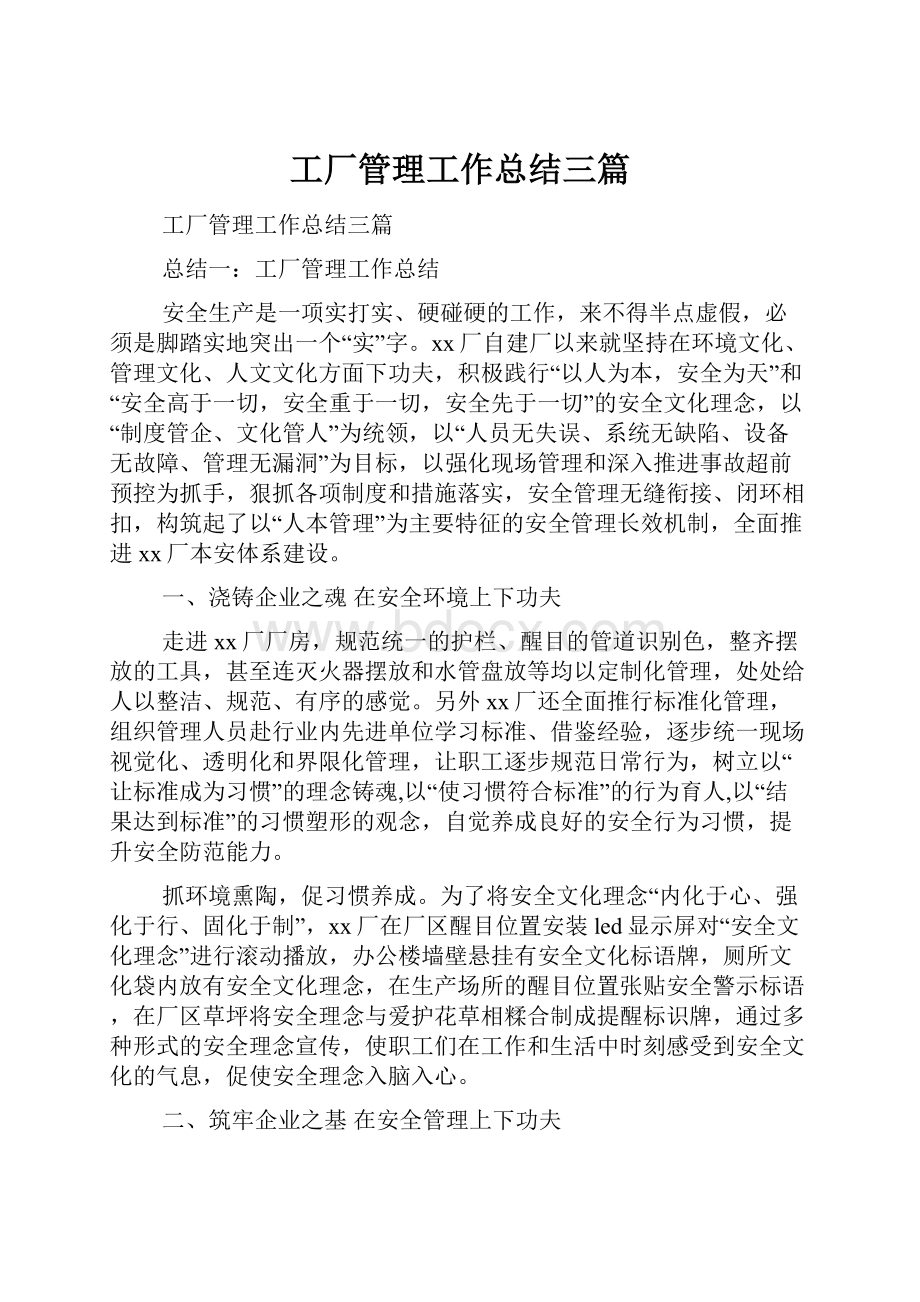 工厂管理工作总结三篇.docx