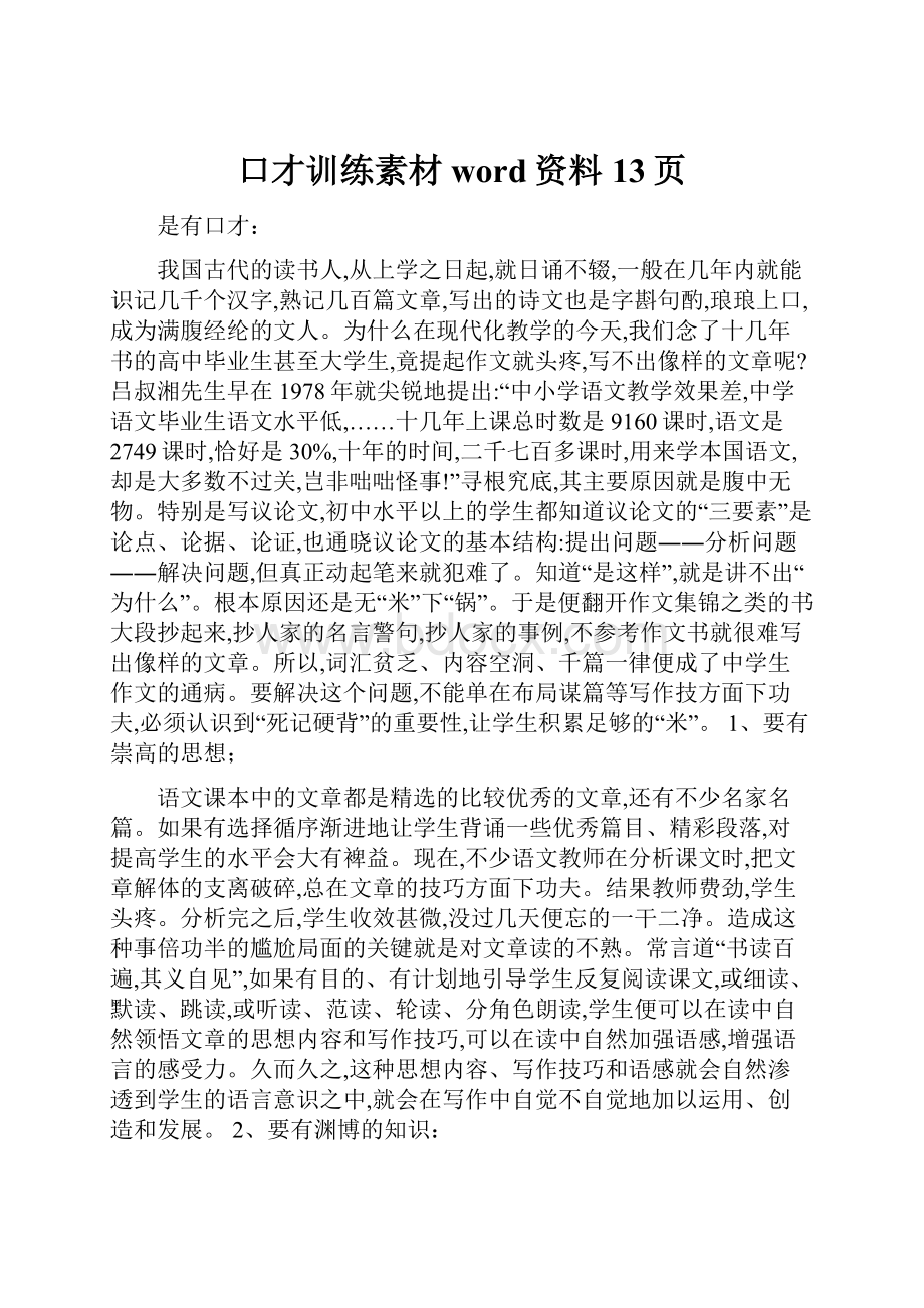 口才训练素材word资料13页.docx