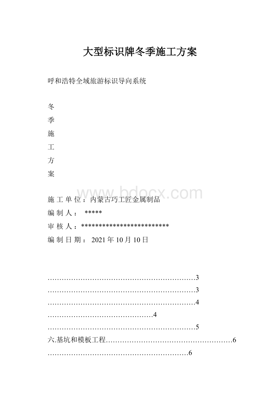 大型标识牌冬季施工方案.docx