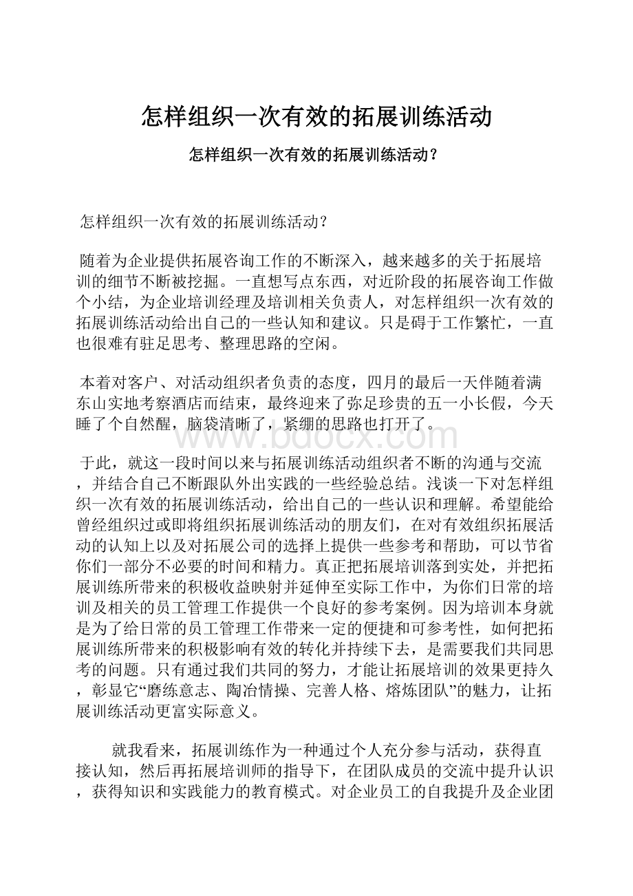 怎样组织一次有效的拓展训练活动.docx_第1页