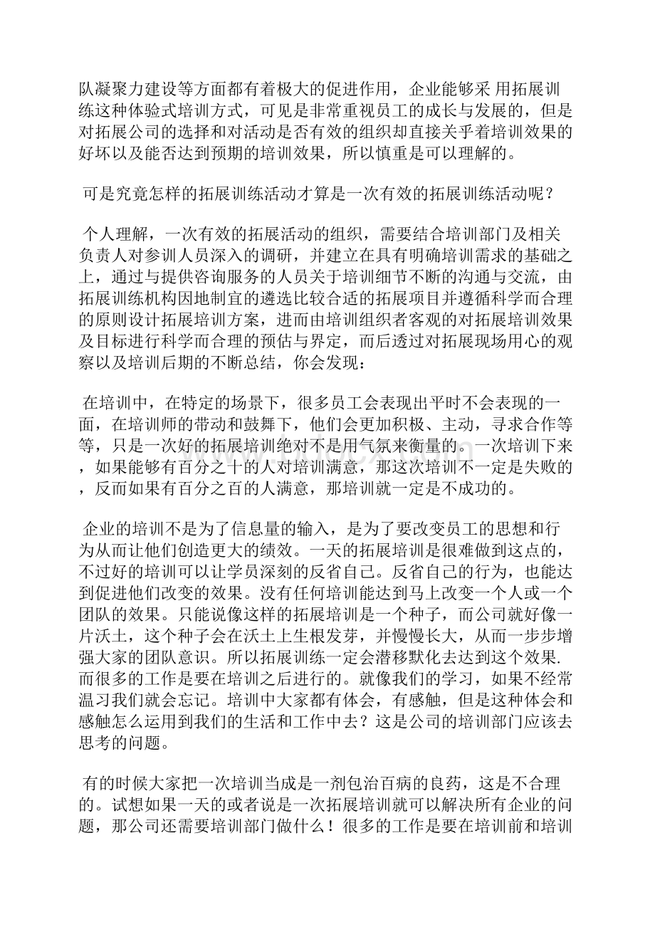 怎样组织一次有效的拓展训练活动.docx_第2页