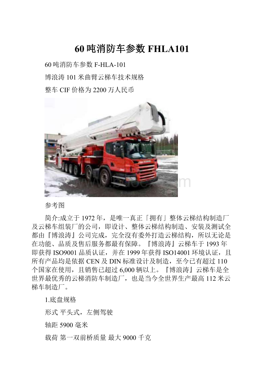 60吨消防车参数FHLA101.docx