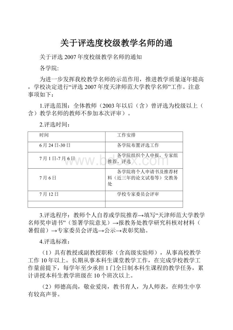 关于评选度校级教学名师的通.docx_第1页