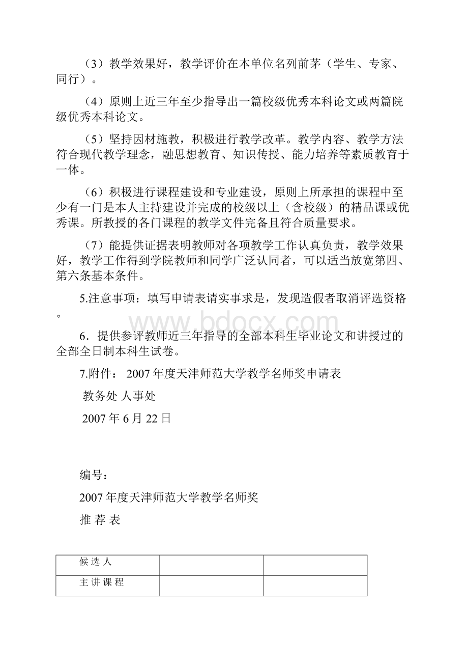 关于评选度校级教学名师的通.docx_第2页