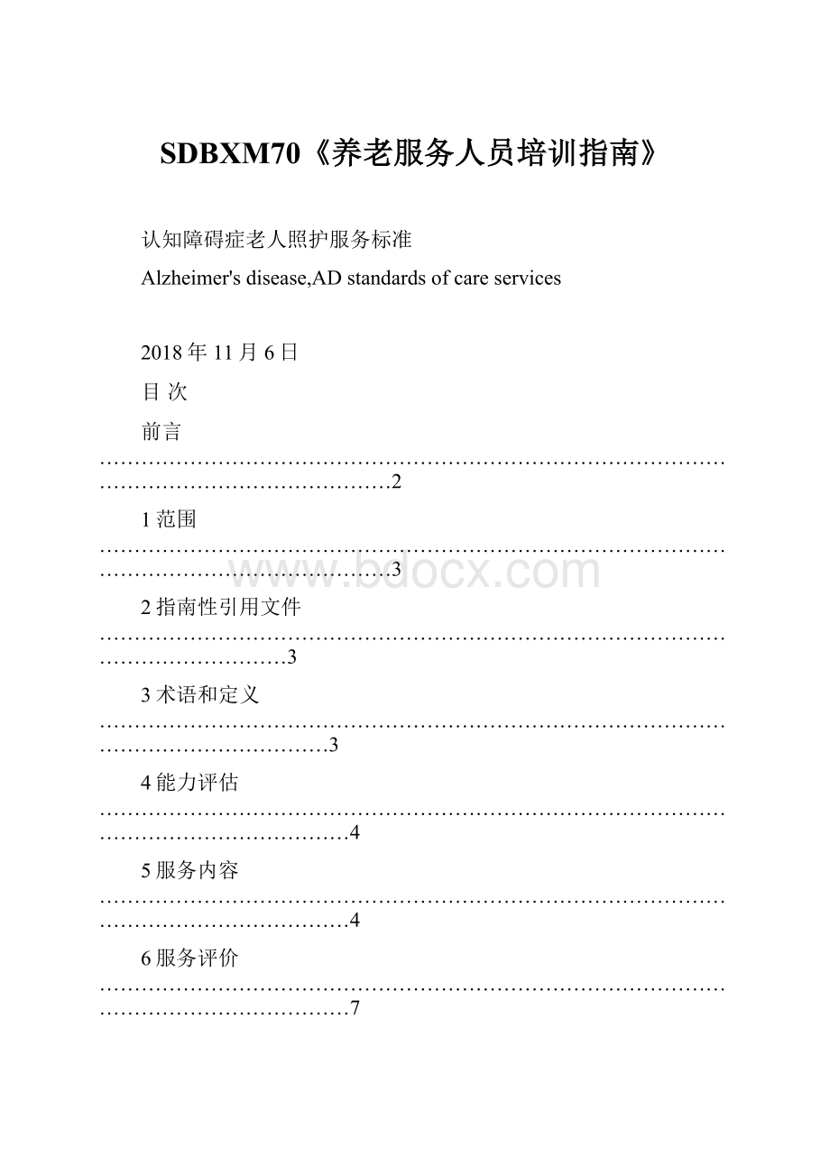 SDBXM70《养老服务人员培训指南》.docx_第1页