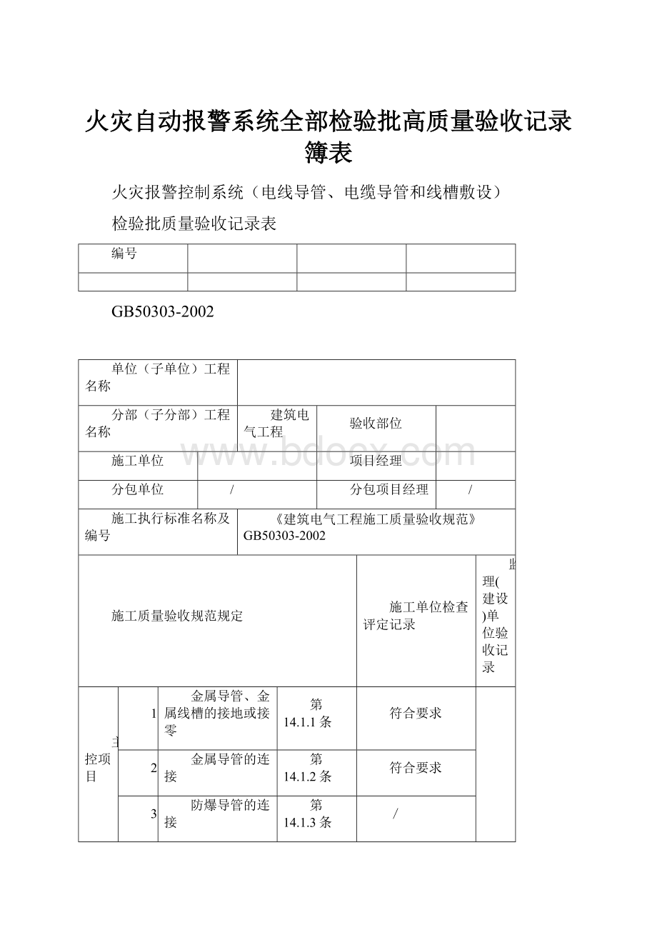 火灾自动报警系统全部检验批高质量验收记录簿表.docx_第1页