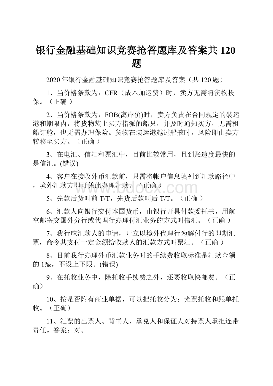 银行金融基础知识竞赛抢答题库及答案共120题.docx_第1页