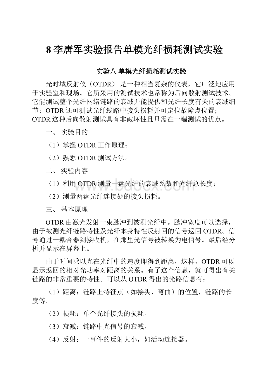 8李唐军实验报告单模光纤损耗测试实验.docx