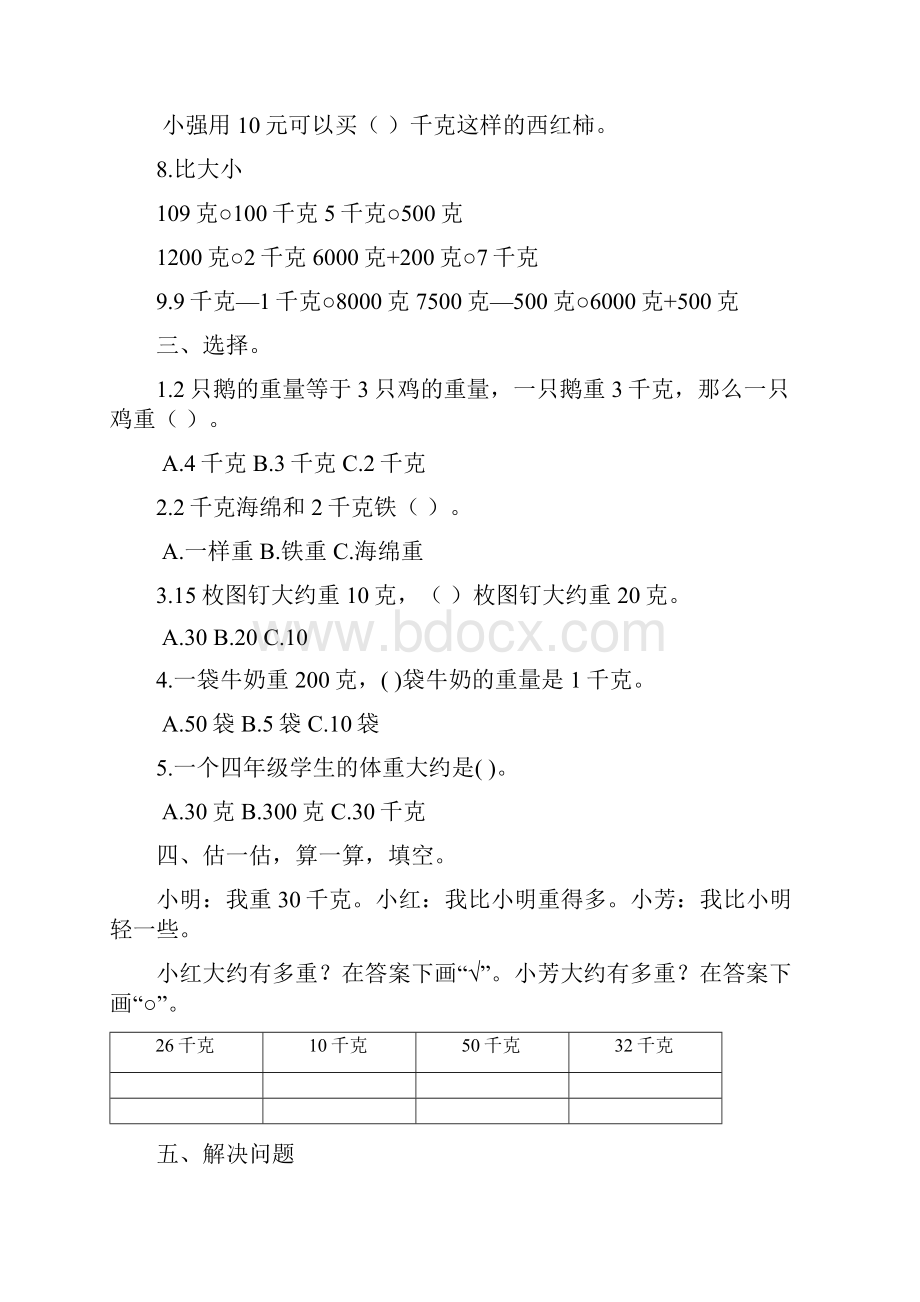 苏教版小学数学三年级上册第一单元《千克和克》同步试题共十四套用.docx_第2页