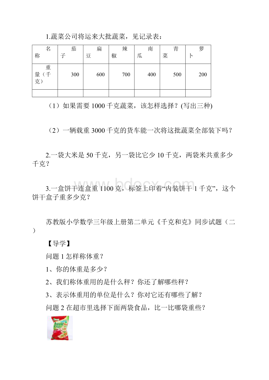 苏教版小学数学三年级上册第一单元《千克和克》同步试题共十四套用.docx_第3页