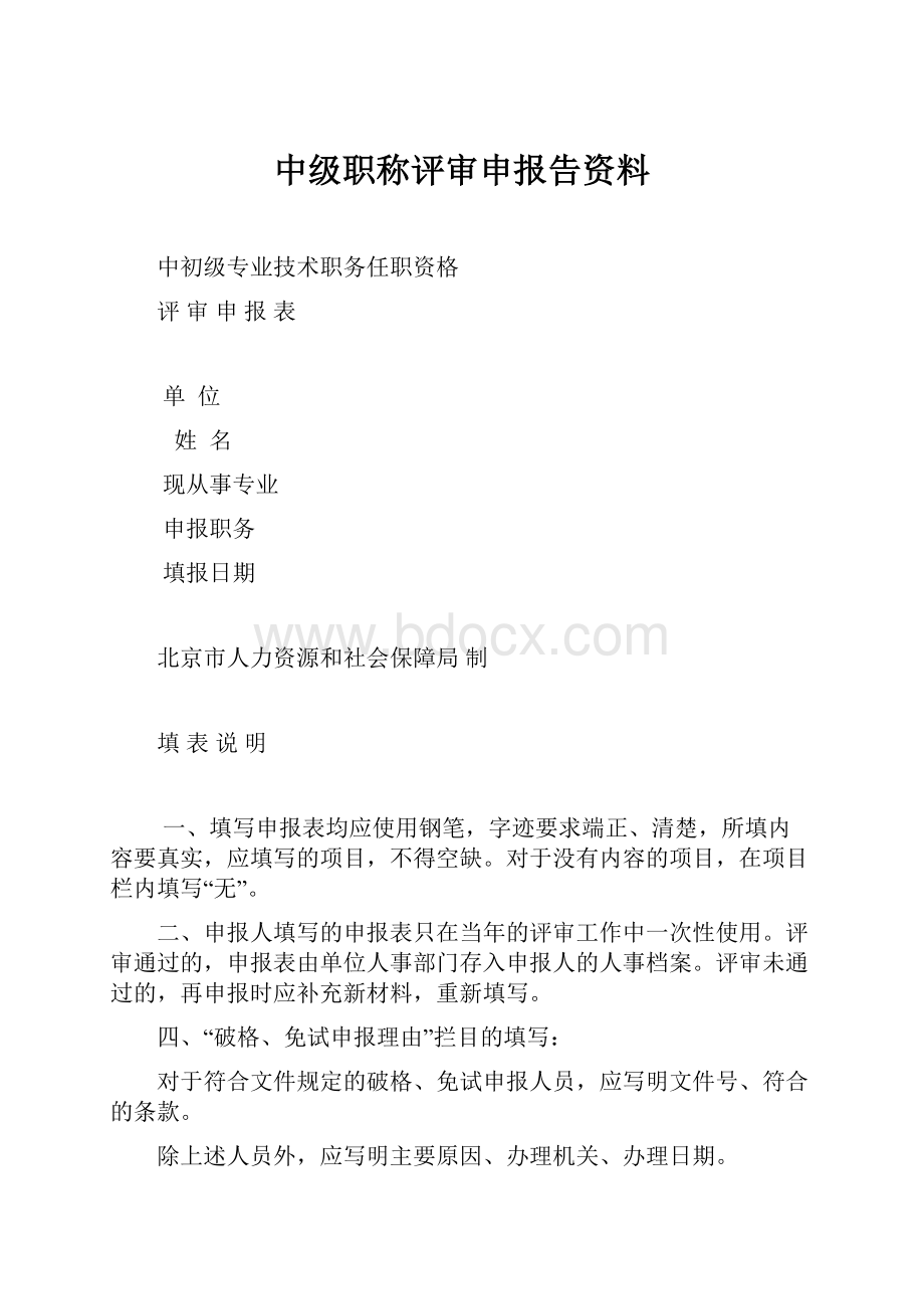 中级职称评审申报告资料.docx