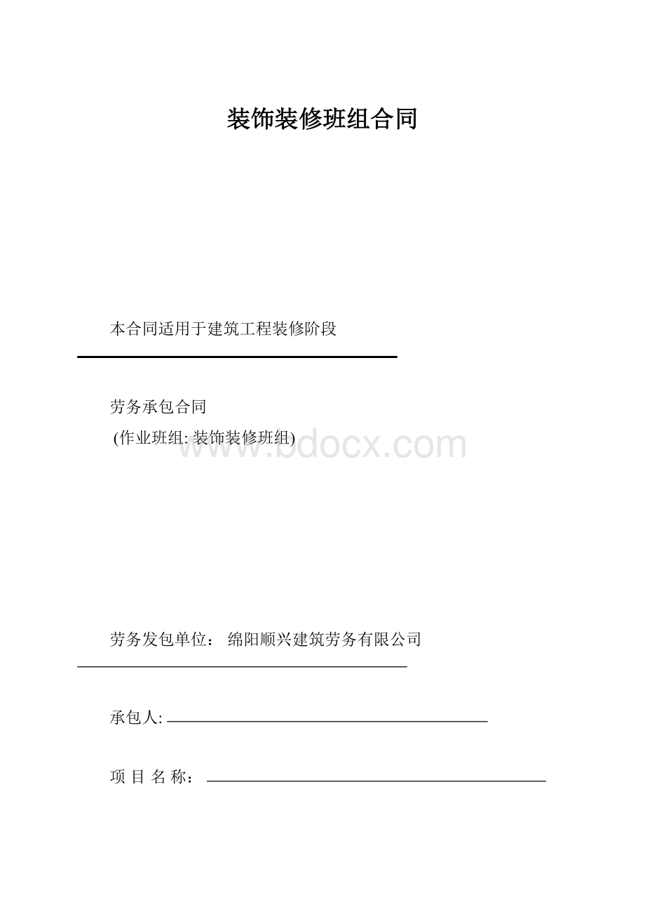 装饰装修班组合同.docx