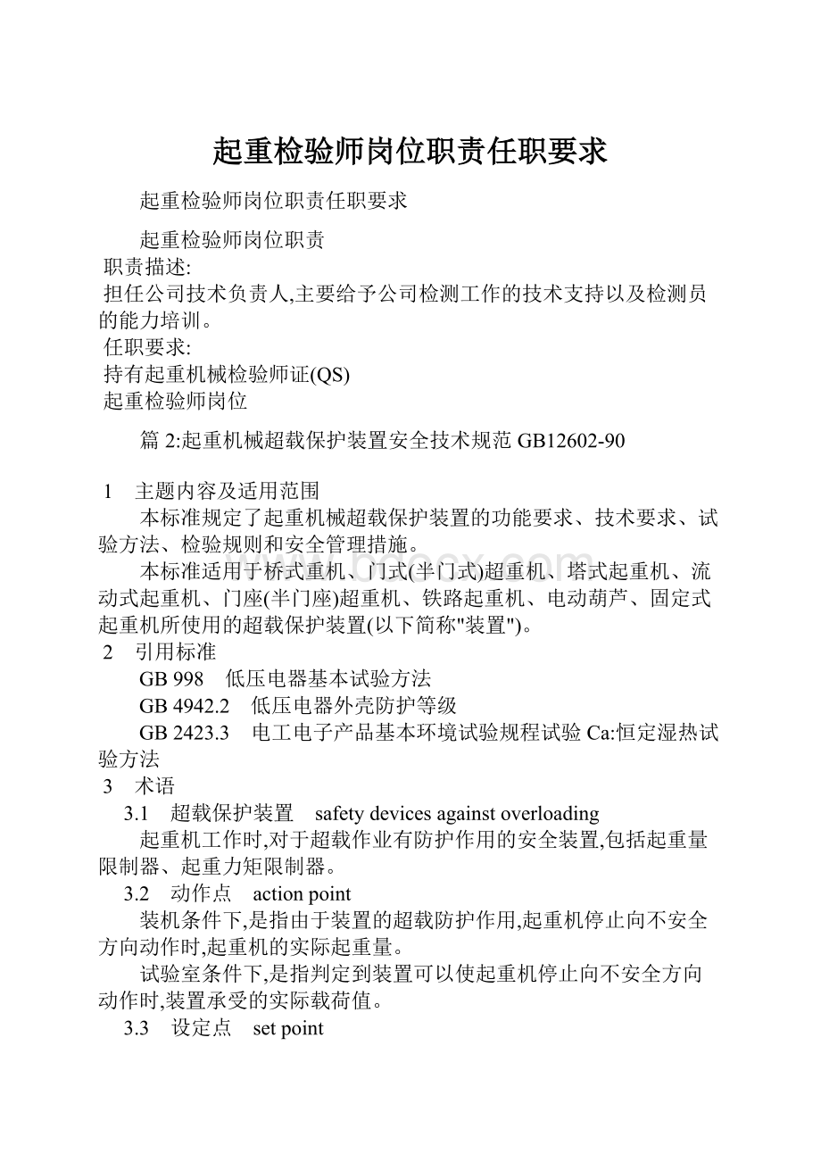 起重检验师岗位职责任职要求.docx