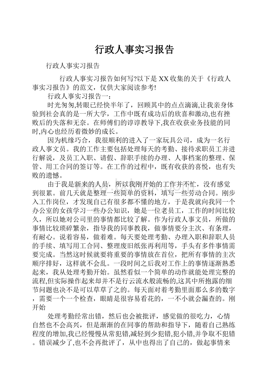 行政人事实习报告.docx