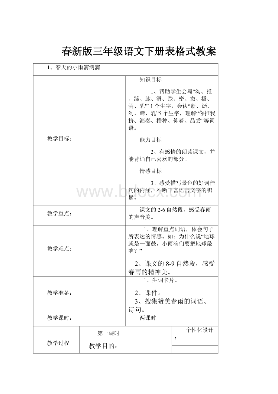 春新版三年级语文下册表格式教案.docx_第1页