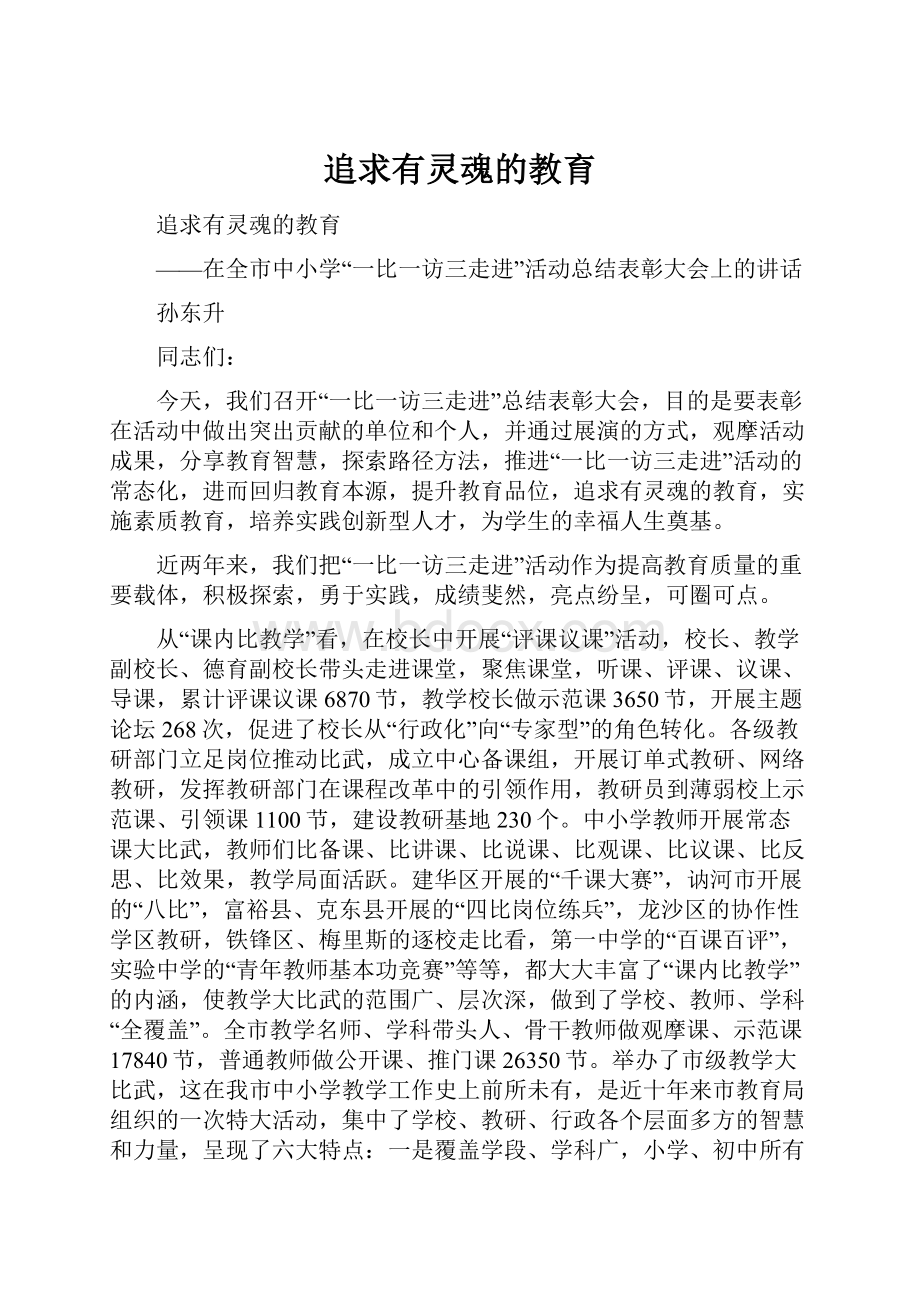 追求有灵魂的教育.docx_第1页