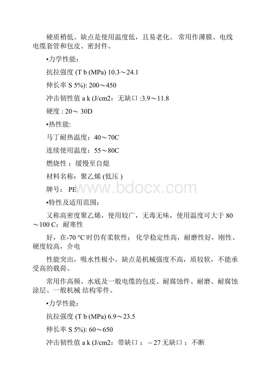 塑料材料性能相当全资料.docx_第2页