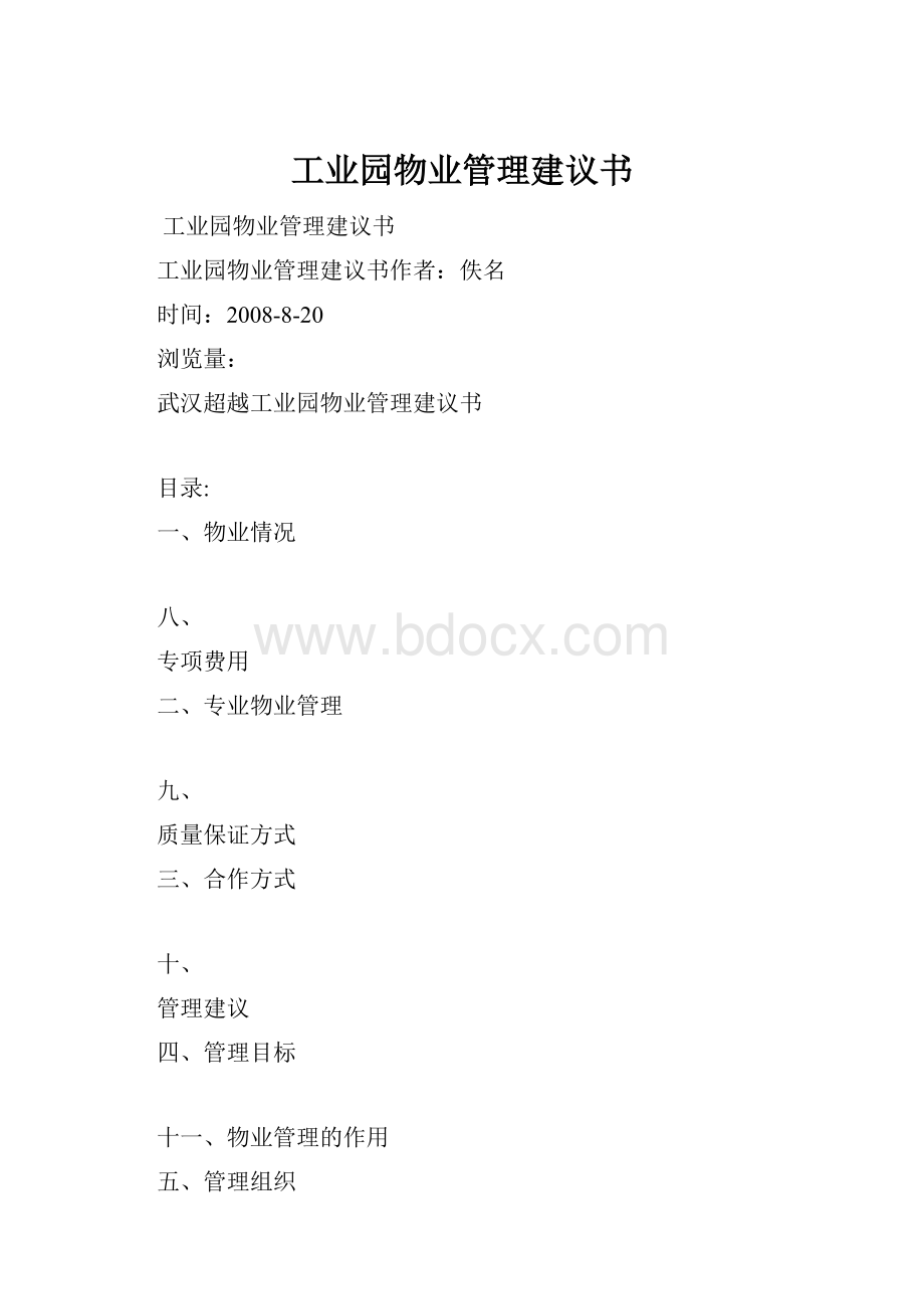 工业园物业管理建议书.docx_第1页