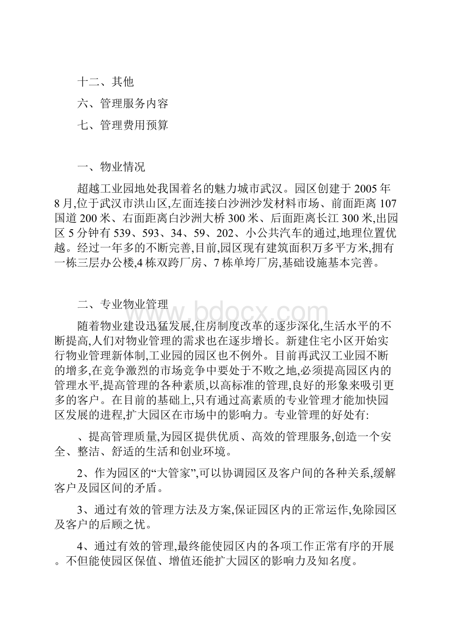 工业园物业管理建议书.docx_第2页