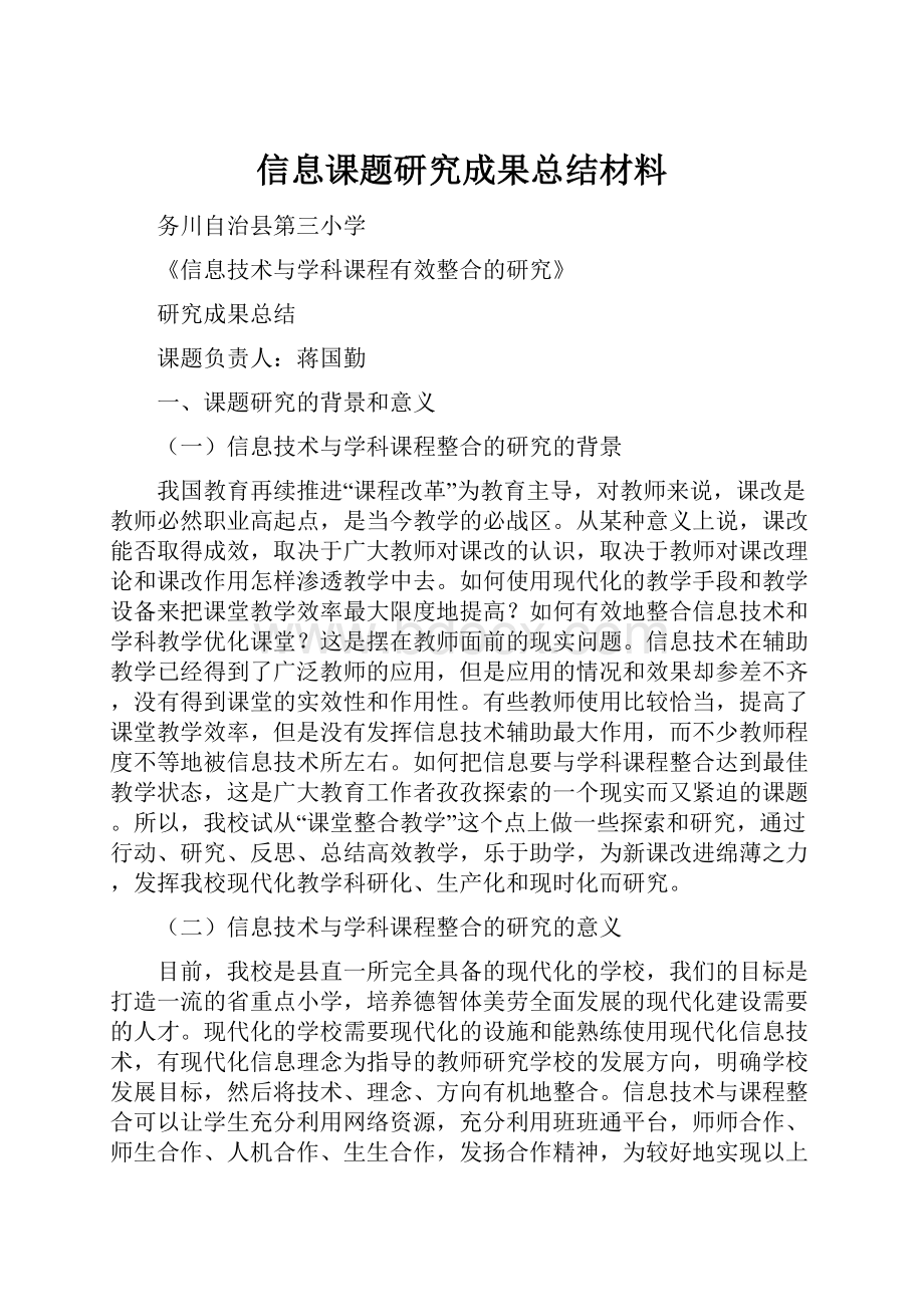 信息课题研究成果总结材料.docx