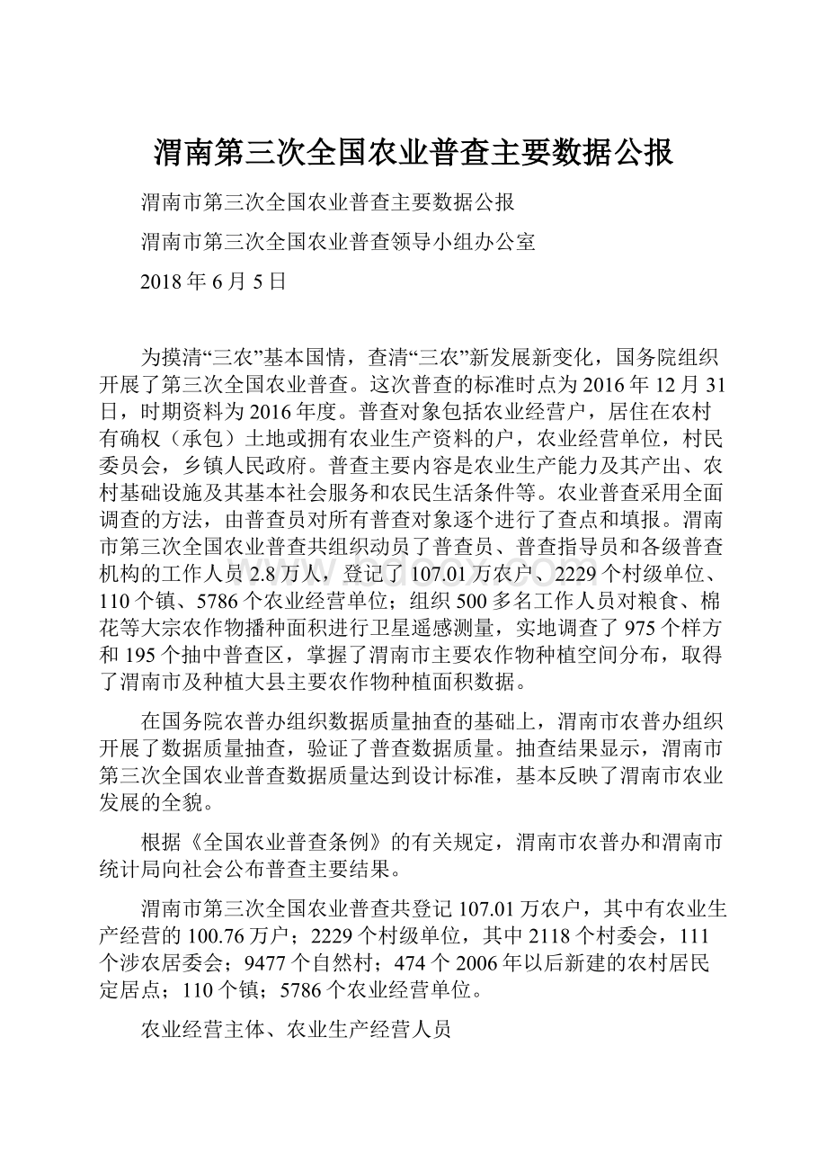 渭南第三次全国农业普查主要数据公报.docx